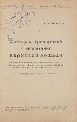 Вачнадзе Ф.А. Заездка, тренировка и испытание верховой лошади / С предисл. проф. П.Н. Кулешова; фот. Н.А. Алексеева. Тифлис: Гос. изд-во ССР Грузии; Сельколхозсектор, 1934.
